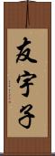 友宇子 Scroll
