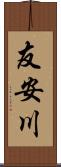 友安川 Scroll