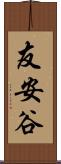 友安谷 Scroll