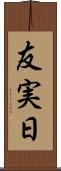 友実日 Scroll