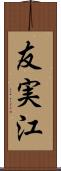 友実江 Scroll