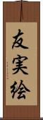 友実絵 Scroll