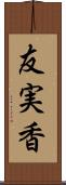 友実香 Scroll