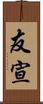 友宣 Scroll