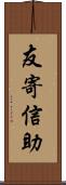 友寄信助 Scroll