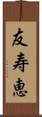 友寿恵 Scroll
