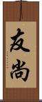 友尚 Scroll