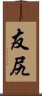 友尻 Scroll
