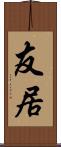 友居 Scroll