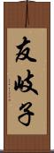 友岐子 Scroll