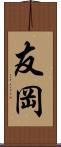 友岡 Scroll