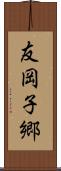 友岡子郷 Scroll
