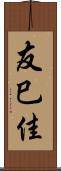 友巳佳 Scroll