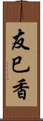 友巳香 Scroll