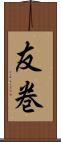 友巻 Scroll