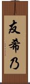 友希乃 Scroll