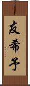 友希予 Scroll