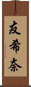 友希奈 Scroll