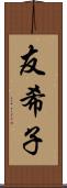 友希子 Scroll