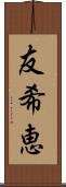 友希恵 Scroll