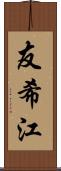 友希江 Scroll
