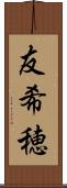 友希穂 Scroll