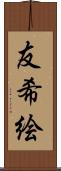 友希絵 Scroll