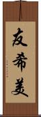 友希美 Scroll