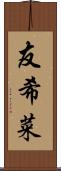 友希菜 Scroll