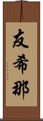 友希那 Scroll