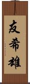友希雄 Scroll