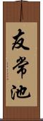 友常池 Scroll
