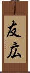友広 Scroll