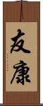 友康 Scroll