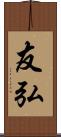 友弘 Scroll