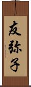 友弥子 Scroll