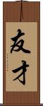 友才 Scroll