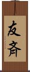 友斉 Scroll