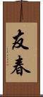 友春 Scroll