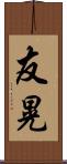 友晃 Scroll
