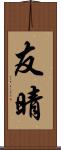 友晴 Scroll