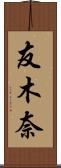 友木奈 Scroll
