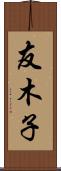 友木子 Scroll
