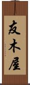 友木屋 Scroll