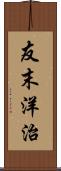 友末洋治 Scroll