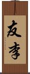 友李 Scroll