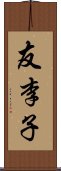 友李子 Scroll