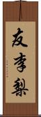 友李梨 Scroll