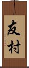 友村 Scroll