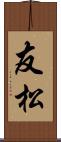 友松 Scroll